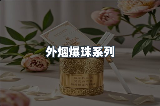 进口香烟